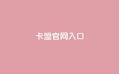 卡盟官网入口,24小时QQ空间访客 - 快手买亲密度等级网站 卡盟ks24小时下单平台 第1张 卡盟官网入口,24小时QQ空间访客 - 快手买亲密度等级网站 卡盟ks24小时下单平台 第1张