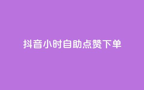 抖音24小时自助点赞下单,抖音业务24小时在线下单免费 - 自助下单dy超低价 卡密出售网站 第1张 抖音24小时自助点赞下单,抖音业务24小时在线下单免费 - 自助下单dy超低价 卡密出售网站 第1张