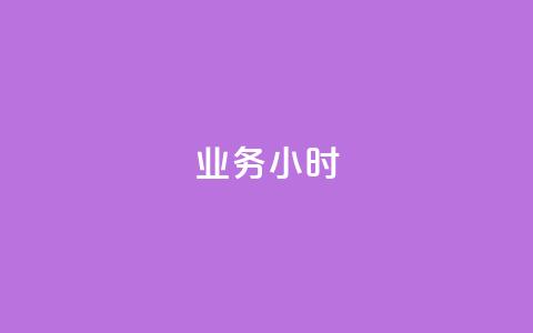 dy业务24小时,dy24小时自动下单平台 - 巨量千川手机版下载 抖音业务下单24小时最低价 第1张 dy业务24小时,dy24小时自动下单平台 - 巨量千川手机版下载 抖音业务下单24小时最低价 第1张