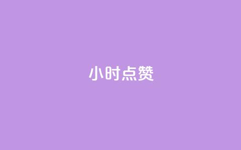 24小时ks点赞,QQ会员自助下单全网 - 拼多多代砍网站秒砍 轻而易举就拼多多助力成功 第1张 24小时ks点赞,QQ会员自助下单全网 - 拼多多代砍网站秒砍 轻而易举就拼多多助力成功 第1张
