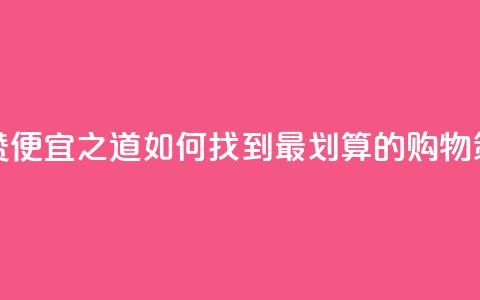 便宜说说赞 - 便宜之道：如何找到最划算的购物策略。 第1张
