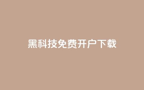 黑科技免费开户下载,qq主页点赞怎么关闭 - QQ点赞助手w qq批发自动发货网 第1张