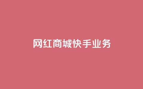 网红商城快手业务,自助下单24小时平台 - QQ增加访客量链接 快手粉丝一万六 第1张 网红商城快手业务,自助下单24小时平台 - QQ增加访客量链接 快手粉丝一万六 第1张