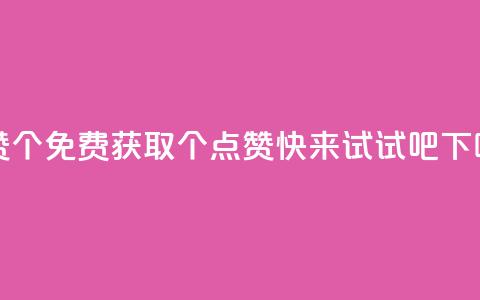 qq点赞10000个 - 免费获取10000个QQ点赞	，快来试试吧! 第1张