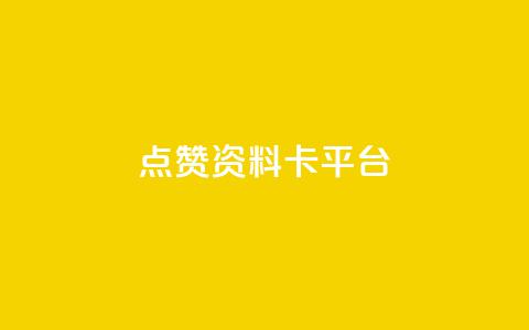 点赞qq资料卡平台,免费业务自助下单网站 - 抖音评论业务24小时 dy下单业务平台 第1张 点赞qq资料卡平台,免费业务自助下单网站 - 抖音评论业务24小时 dy下单业务平台 第1张