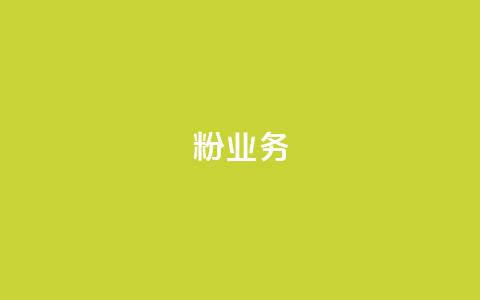 dy粉业务,qqc十年沉淀官网下载 - 拼多多免费一键助力神器 拼多多12点过后还可以助力吗 第1张