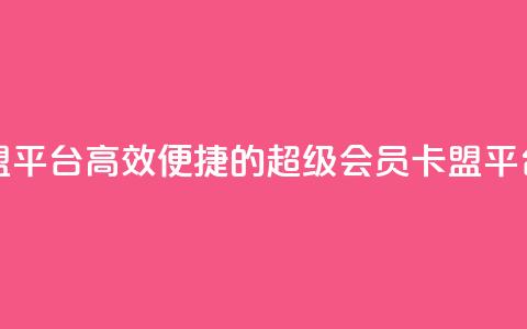 qq超级会员卡盟平台 - 高效便捷的QQ超级会员卡盟平台体验! 第1张 qq超级会员卡盟平台 - 高效便捷的QQ超级会员卡盟平台体验! 第1张