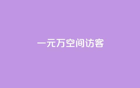 一元10万空间访客,QQ十万名片点赞 - qq主页点赞链接在哪里 卡盟平台qq业务qq音乐会员 第1张