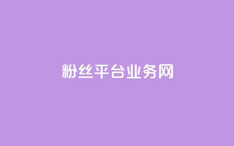 粉丝平台业务网,快手业务区自助 - qq漫游是过了七天就没有吗 ks播放量业务免费 第1张 粉丝平台业务网,快手业务区自助 - qq漫游是过了七天就没有吗 ks播放量业务免费 第1张