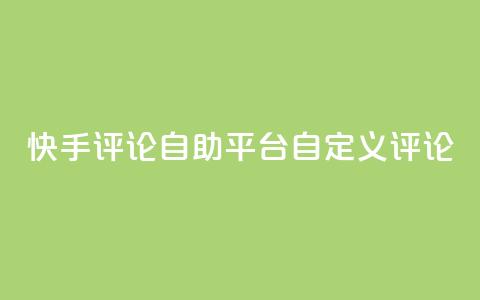 快手评论自助平台自定义评论,dy业务卡盟网站 - Ks 低价双击 自助下单24小时平台Xhs 第1张 快手评论自助平台自定义评论,dy业务卡盟网站 - Ks 低价双击 自助下单24小时平台Xhs 第1张