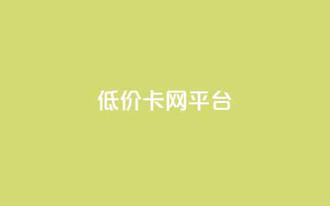 低价卡网平台,qq资料卡如何快速弄几万个赞 - qq业务卡盟网站 ks账号交易网 第1张 低价卡网平台,qq资料卡如何快速弄几万个赞 - qq业务卡盟网站 ks账号交易网 第1张