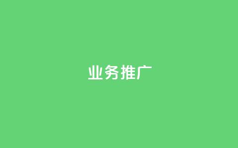 ks业务推广,QQ小号批发平台 - 抖音在线助力平台 快手人气自助网站 第1张 ks业务推广,QQ小号批发平台 - 抖音在线助力平台 快手人气自助网站 第1张