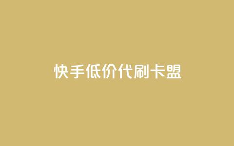 快手低价代刷卡盟,自助下单dy - 众商卡盟平台 24h自助下单商城QQ 第1张 快手低价代刷卡盟,自助下单dy - 众商卡盟平台 24h自助下单商城QQ 第1张