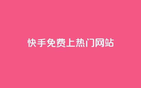 快手免费上热门网站,24小时自动下单最低价 - dy24小时下单平台评论 KS业务下单平台秒到 第1张 快手免费上热门网站,24小时自动下单最低价 - dy24小时下单平台评论 KS业务下单平台秒到 第1张