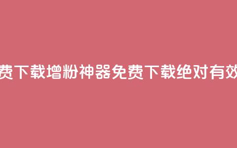 刷粉免费下载(增粉神器免费下载：绝对有效！) 第1张