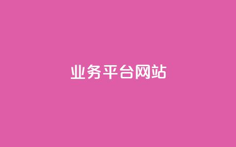 ks业务平台网站,二十四小时自助下单商城 - ks粉丝业务24 抖音作品点赞1000个 第1张 ks业务平台网站,二十四小时自助下单商城 - ks粉丝业务24 抖音作品点赞1000个 第1张
