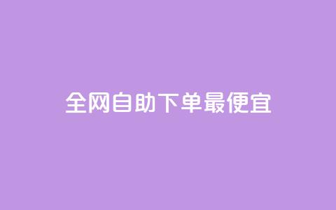 全网自助下单最便宜,快手业务平台全网最低价 - 抖音播放量充值网站 24小时自助下单qq免费 第1张 全网自助下单最便宜,快手业务平台全网最低价 - 抖音播放量充值网站 24小时自助下单qq免费 第1张