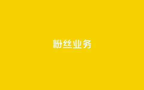 Ks粉丝业务,抖音快手白号交易平台 - QQks浏览量 抖音增粉的软件有哪些 第1张 Ks粉丝业务,抖音快手白号交易平台 - QQks浏览量 抖音增粉的软件有哪些 第1张