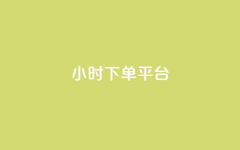 ks24小时下单平台,空间说说浏览次数怎么算 - 快手免费互关互赞软件APP 抖音业务下单卡盟 第1张 ks24小时下单平台,空间说说浏览次数怎么算 - 快手免费互关互赞软件APP 抖音业务下单卡盟 第1张