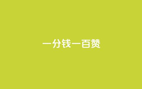 ks一分钱一百赞 - ks摇一摇，每点赞价值0.01元！~ 第1张
