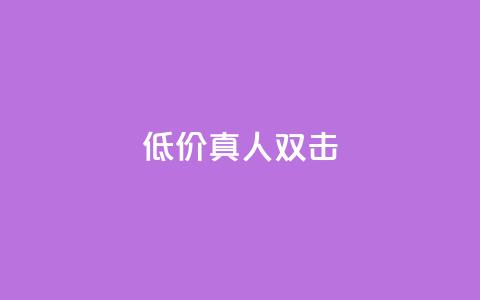 KS低价真人双击,ks业务在线下单平台 - 抖音点赞业务24小时 全网最低24小时自助下单 第1张 KS低价真人双击,ks业务在线下单平台 - 抖音点赞业务24小时 全网最低24小时自助下单 第1张