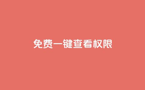 ks免费一键查看权限,熊猫业务下单平台 - KS业务下单平台秒到账 第一卡盟排行榜 第1张 ks免费一键查看权限,熊猫业务下单平台 - KS业务下单平台秒到账 第一卡盟排行榜 第1张