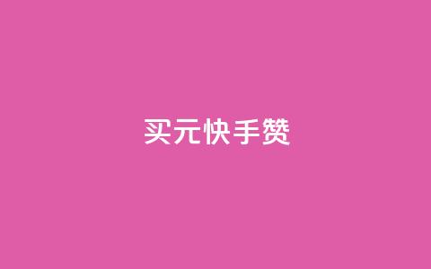 买1元100快手赞,QQ空间照片赞 - 拼多多助力10个技巧 拼多多改销量软件下载 第1张 买1元100快手赞,QQ空间照片赞 - 拼多多助力10个技巧 拼多多改销量软件下载 第1张