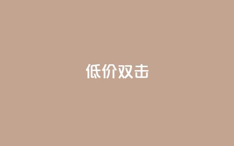 Ks 低价双击,0元下单 费全免 - 快手3元1000粉 qq免费领取100000w赞 第1张 Ks 低价双击,0元下单 费全免 - 快手3元1000粉 qq免费领取100000w赞 第1张