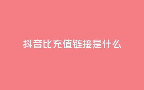 抖音1比1充值链接是什么,抖音业务低价业务平台飞速粉 - 低价货源网站 自助下单dy超低价 第1张