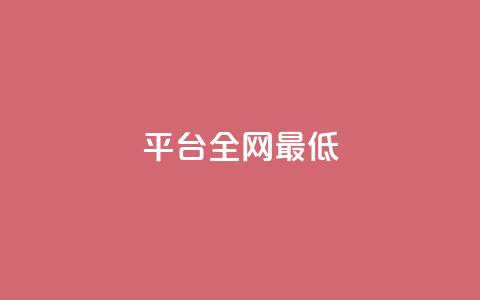 ks平台全网最低,黑客卡盟登陆平台 - 每天qq免费领10000赞 QQ名片一元10万赞 第1张 ks平台全网最低,黑客卡盟登陆平台 - 每天qq免费领10000赞 QQ名片一元10万赞 第1张