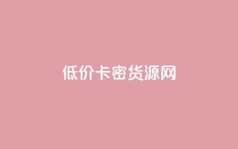 低价卡密货源网,QQ免费领取说说赞网站 - 拼多多砍一刀助力平台网站 拼多多1元10刀是真的吗 第1张 低价卡密货源网,QQ免费领取说说赞网站 - 拼多多砍一刀助力平台网站 拼多多1元10刀是真的吗 第1张