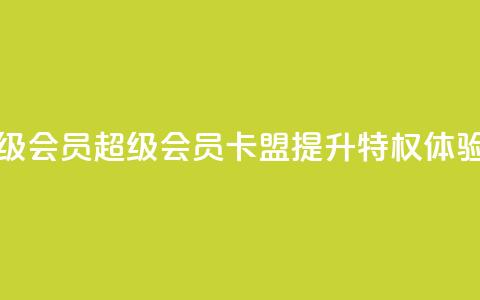 卡盟qq超级会员 - QQ超级会员卡盟:提升QQ特权体验! 第1张 卡盟qq超级会员 - QQ超级会员卡盟:提升QQ特权体验! 第1张