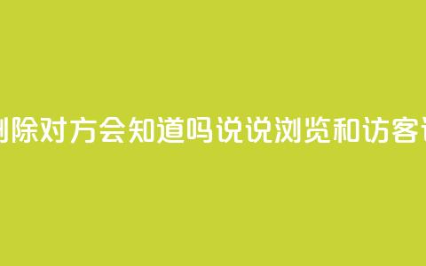 快手点赞删除对方会知道吗 - qq说说浏览和访客记录 第1张 快手点赞删除对方会知道吗 - qq说说浏览和访客记录 第1张