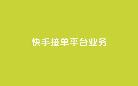 快手接单平台业务,王者荣耀人气点赞购买平台 - 快手免费涨热度的链接 抖音评论业务 第1张 快手接单平台业务,王者荣耀人气点赞购买平台 - 快手免费涨热度的链接 抖音评论业务 第1张