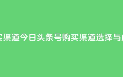 今日头条号购买渠道(今日头条号购买渠道，选择与成功同行) 第1张