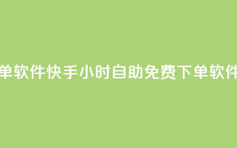快手24小时自助免费下单软件 - 快手24小时自助免费下单软件:全新体验分享! 第1张 快手24小时自助免费下单软件 - 快手24小时自助免费下单软件:全新体验分享! 第1张