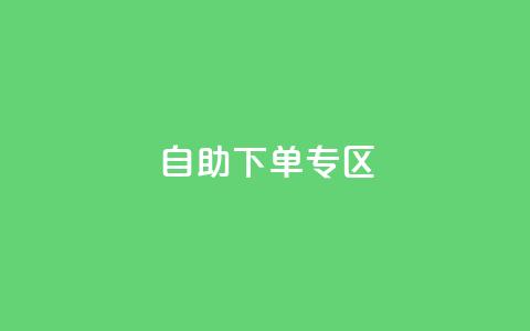 自助下单专区,qq明信片赞自定义网站 - 抖音评论业务下单24小时 ks超低价自助下单软件 第1张 自助下单专区,qq明信片赞自定义网站 - 抖音评论业务下单24小时 ks超低价自助下单软件 第1张