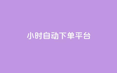 dy24小时自动下单平台,抖音50点赞购买 - QQ资料卡点赞链接 网红云商app官方下载 第1张 dy24小时自动下单平台,抖音50点赞购买 - QQ资料卡点赞链接 网红云商app官方下载 第1张