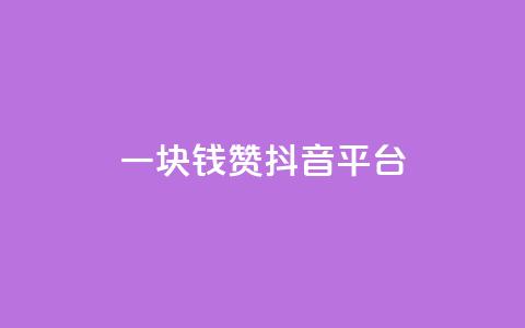一块钱100赞抖音平台 - 一元购得百赞，抖音运营新策略揭秘！ 第1张