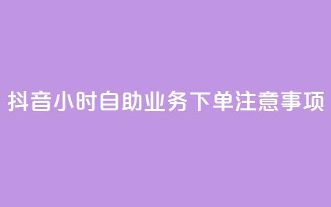 抖音24小时自助业务下单注意事项,空间赞业务24小时 - 抖音领取10000播放量 抖音快手24小时业务 第1张 抖音24小时自助业务下单注意事项,空间赞业务24小时 - 抖音领取10000播放量 抖音快手24小时业务 第1张