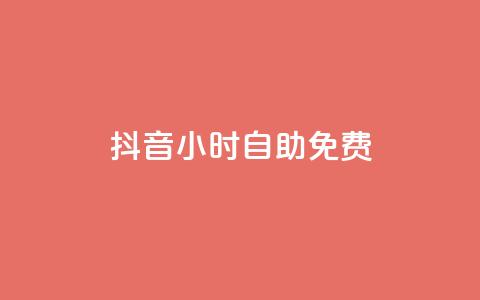 抖音24小时自助免费,快手点赞自助平台有 - 卡盟供货商在哪找 qq云商城24小时自助下单软件 第1张 抖音24小时自助免费,快手点赞自助平台有 - 卡盟供货商在哪找 qq云商城24小时自助下单软件 第1张