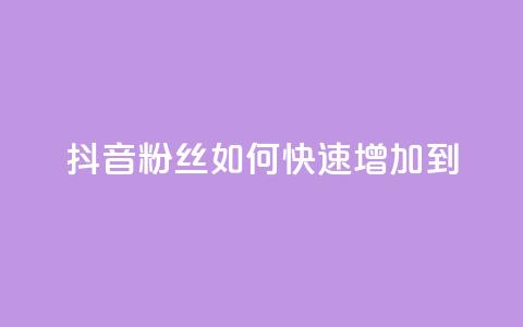 抖音粉丝如何快速增加到1000,抖音业务下单24小时便宜 - 免费领快手播放量的软件 在线刷qq浏览次数刷 第1张 抖音粉丝如何快速增加到1000,抖音业务下单24小时便宜 - 免费领快手播放量的软件 在线刷qq浏览次数刷 第1张