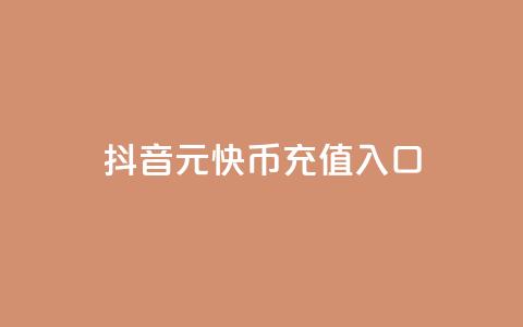 抖音1元10快币充值入口,抖音充粉 - QQ免费点赞在线 今日头条实名小号购买 第1张
