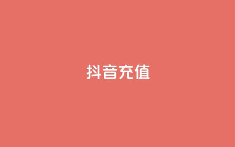 抖音充值1:10,QQ会员钻卡盟 - 一块钱QQ名片一万赞 ks秒赞点赞 第1张 抖音充值1:10,QQ会员钻卡盟 - 一块钱QQ名片一万赞 ks秒赞点赞 第1张