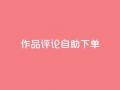 dy作品评论自助下单,1元500个抖音粉丝 - 抖音涨粉美食分享类涨粉最快 - QQ主页赞网页