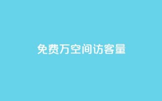 免费1万qq空间访客量,抖音推广哪种投放方式好 - 抖音自己点赞怎么看 - 快手自助平台在线下单正规
