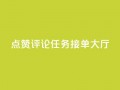 点赞评论任务接单大厅,快手播放量网址 - 24小时全自助下单网站qq - 51卡盟官网