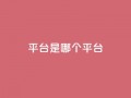 ks平台是哪个平台,空间秒赞怎么设置 - 抖音点赞自助易路发 - 抖音1:10充值