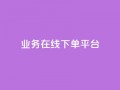 ks业务在线下单平台,qq空间怎么增加点赞次数 - dy低价业务下单 - 微博24小时秒单业务网