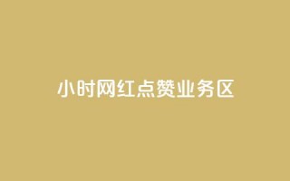 24小时网红点赞业务区,自助赞云商城 - 卡盟虚拟业务平台 - 807卡盟网